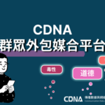 兩種人不能不知道，帶您快速瞭解「CDNA群眾外包媒合平台」！