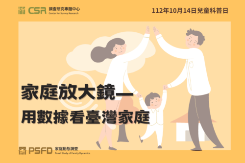 【2023院區開放】家庭放大鏡─用數據看臺灣家庭