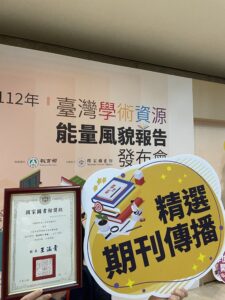 賀！《調查研究——方法與應用》榮獲國家圖書館112年臺灣學術資源能量風貌「期刊即時傳播獎 精選組」