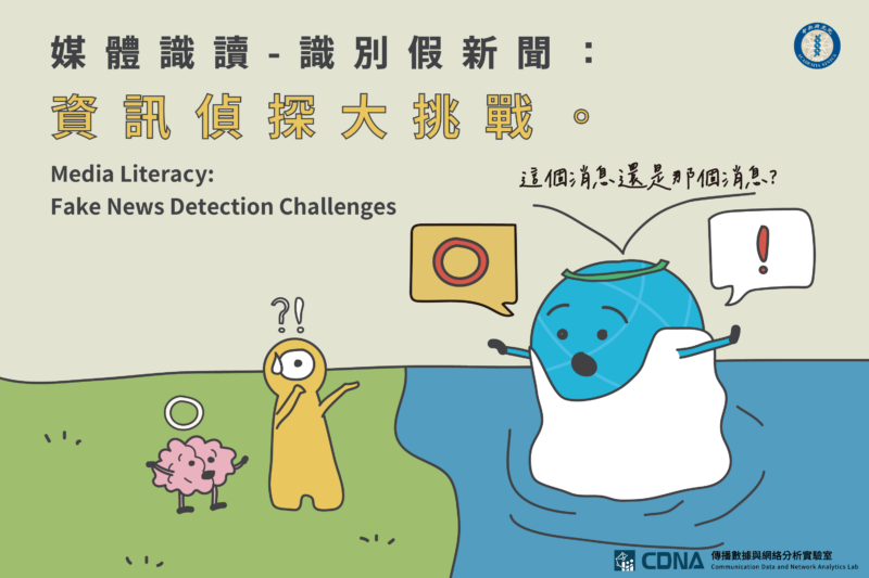 揭穿謠言:秒懂假新聞的識別技巧