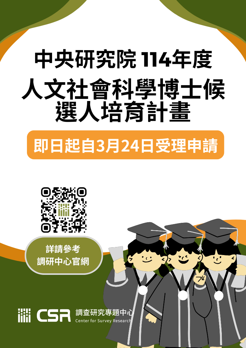 本院114年度「人文社會科學博士候選人培育計畫」即日起至3月24日受理申請