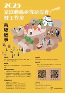 【徵稿啟事】2025家庭動態研究研討會暨工作坊