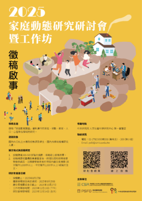 【徵稿啟事】2025家庭動態研究研討會暨工作坊