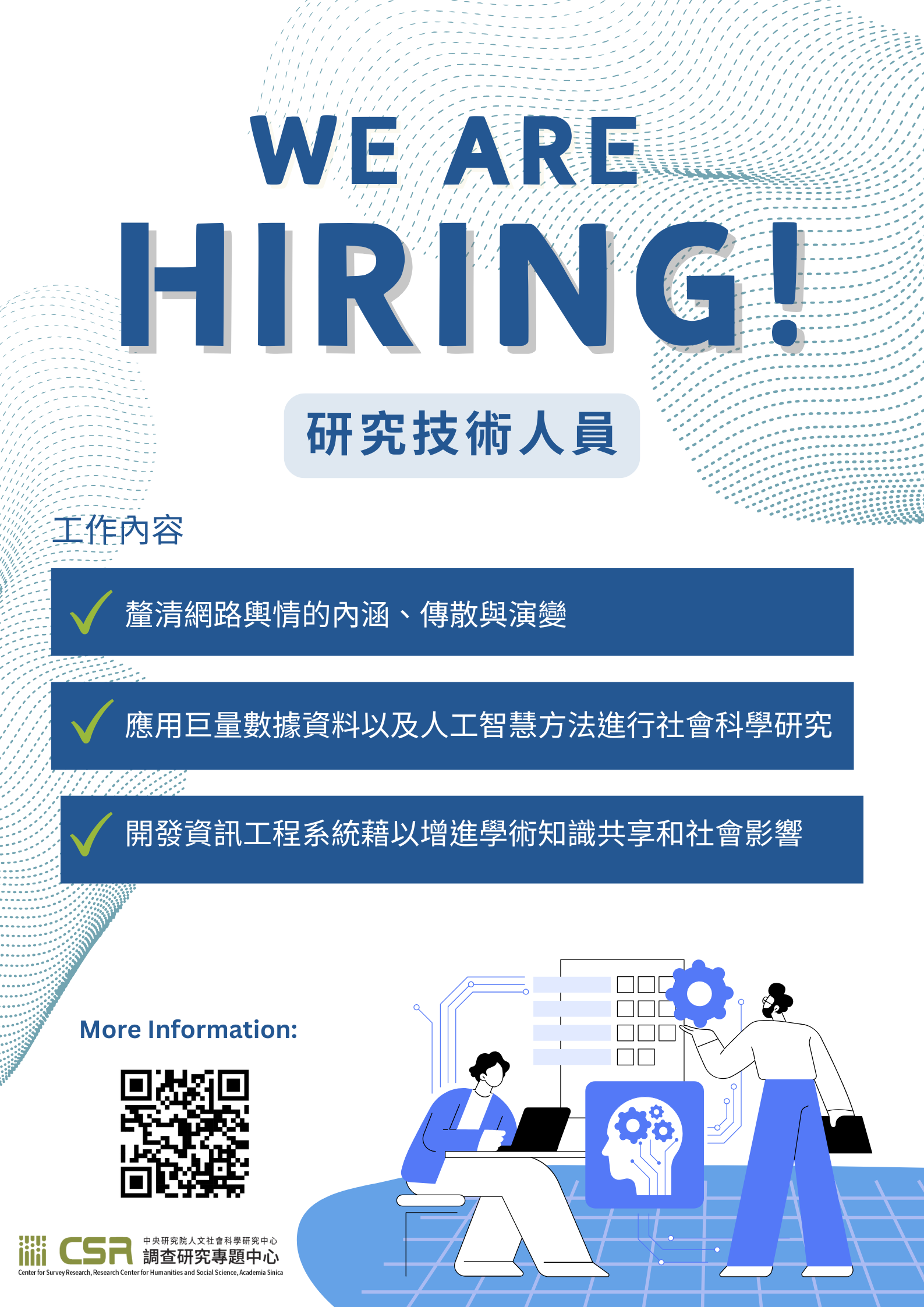 徵研究技術人員(Research Specialist)