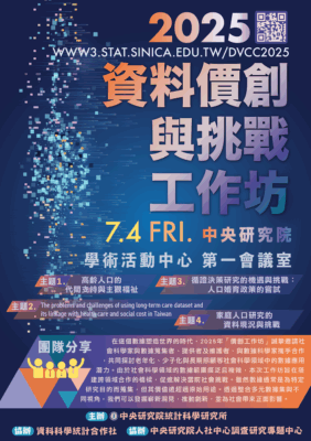 2025 資料價創與挑戰工作坊