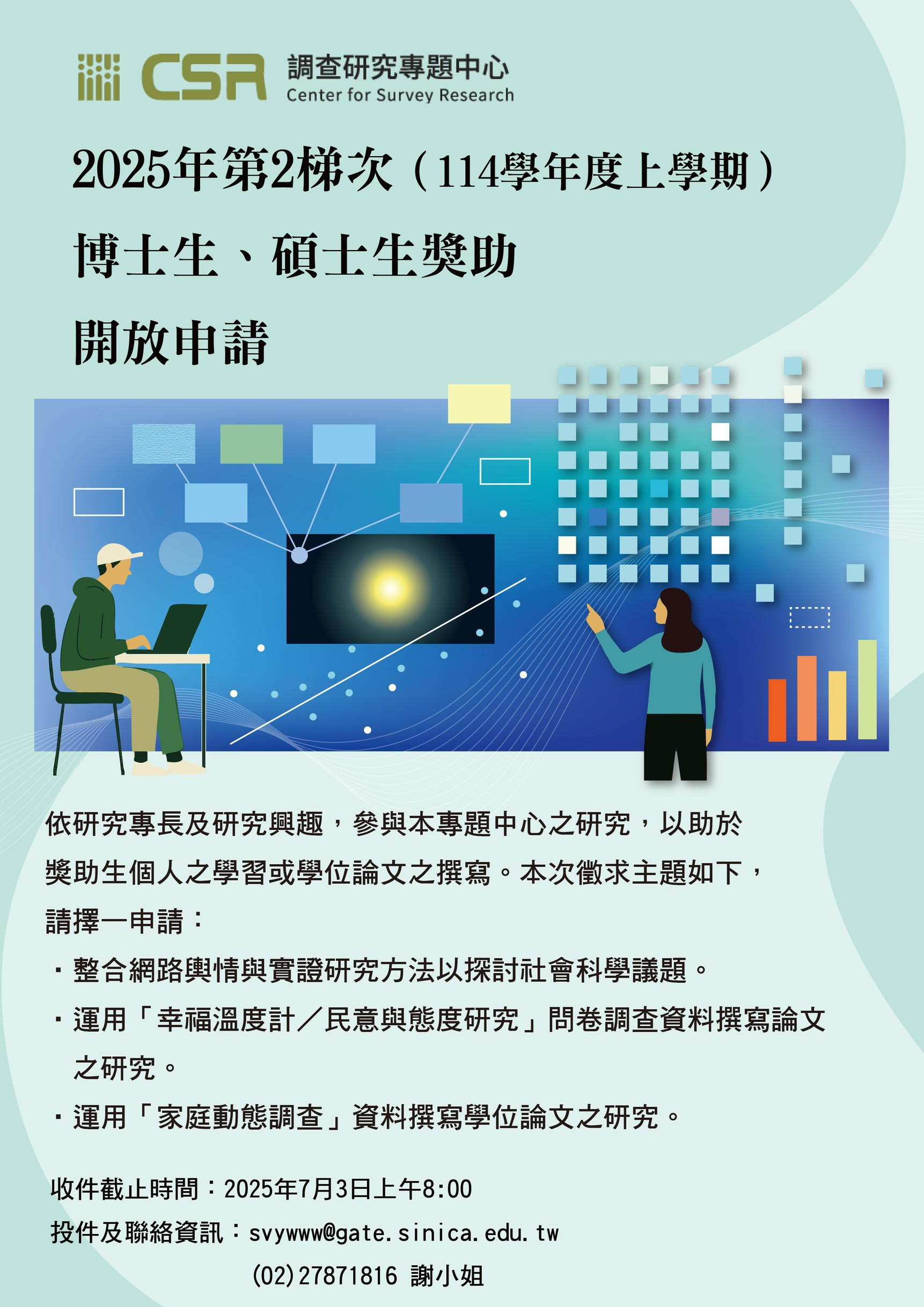 2025 年第2梯次博、碩士生獎助申請