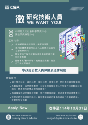 徵研究技術人員(Research Specialist)