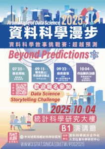 中研院統計所「資料科學漫步2025」已開放報名