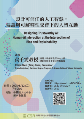 【專題演講】設計可信任的人工智慧：偏誤與可解釋性交會下的人智互動(8/12)