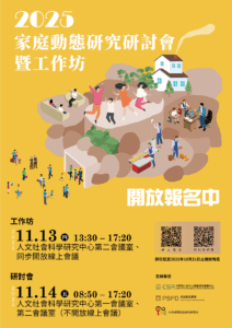 2025家庭動態研究研討會暨工作坊 開放報名