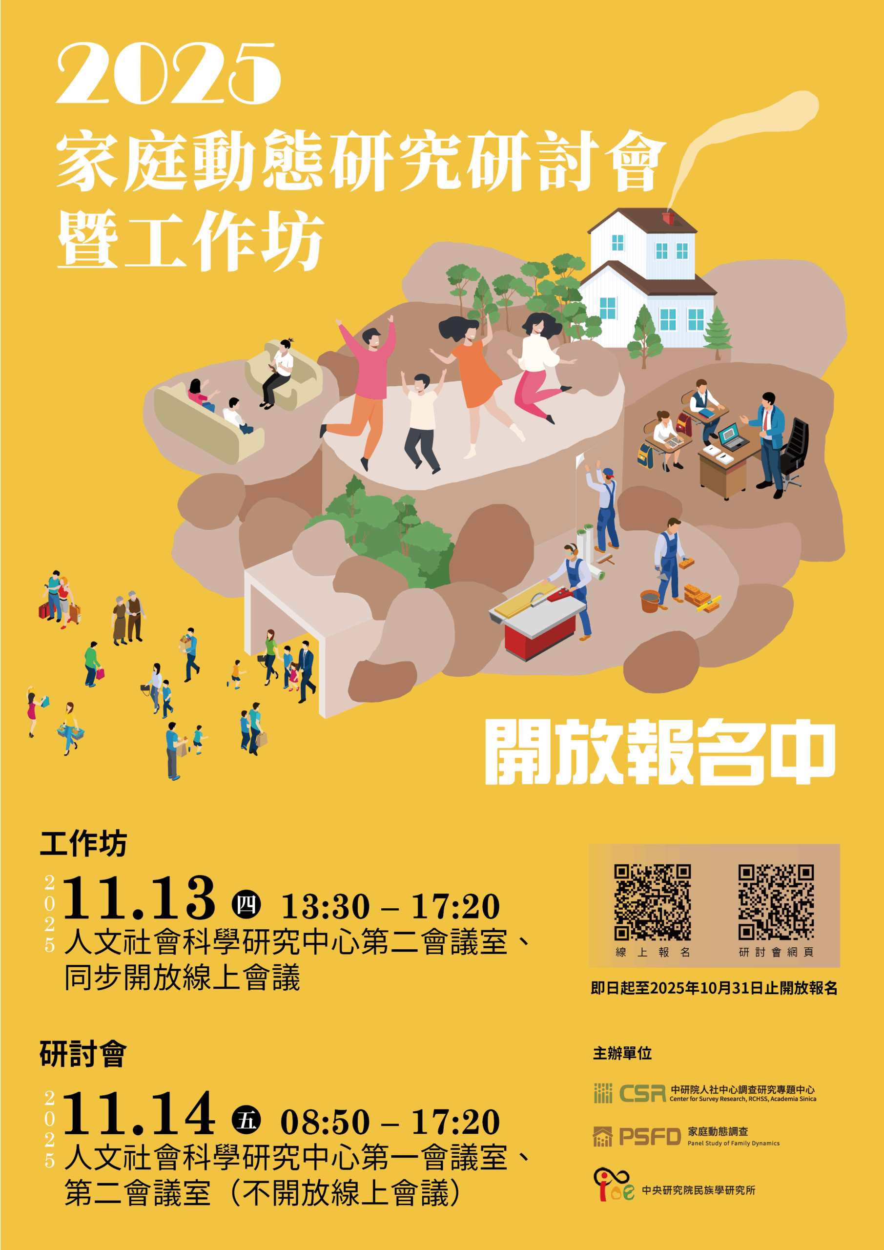 2025家庭動態研究研討會暨工作坊 開放報名