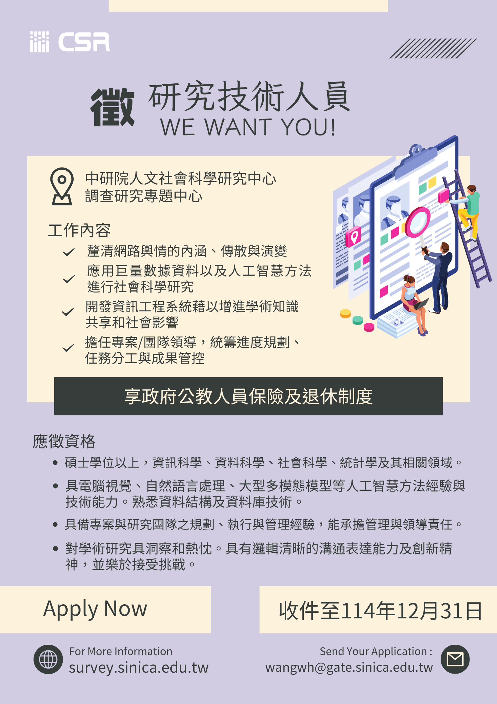 徵研究技術人員(Research Specialist)