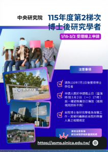 本院「115年度第2梯次博士後研究學者」1/15-3/2 受理線上申請
