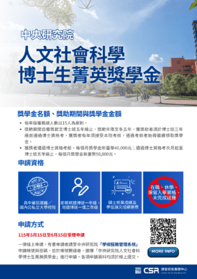 中央研究院「人文社會科學博士生菁英獎學金」自115年5月15日起至6月15日止受理線上申請