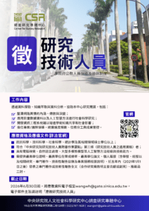 徵研究技術人員