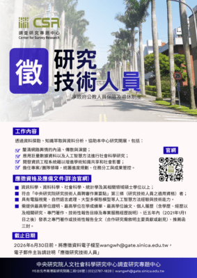 徵研究技術人員