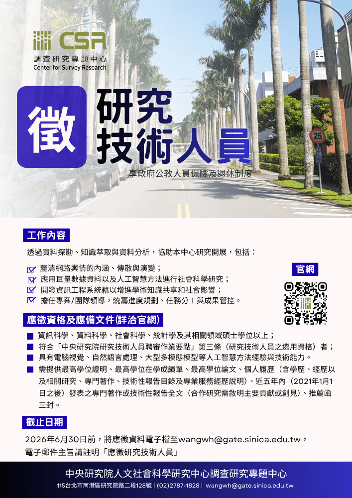 徵研究技術人員