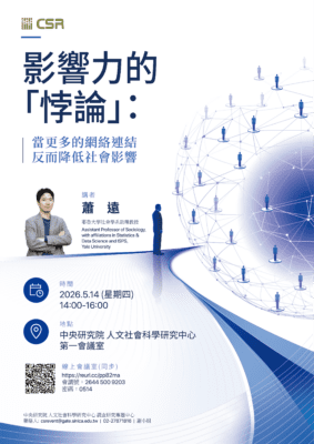 [Seminar]The Influence “Paradox”: When More Network Ties Lead to Less Change (5/14)