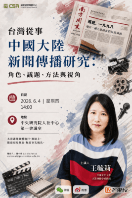 【專題演講】台灣從事中國大陸新聞傳播研究：角色、議題、方法與視角(6/4)