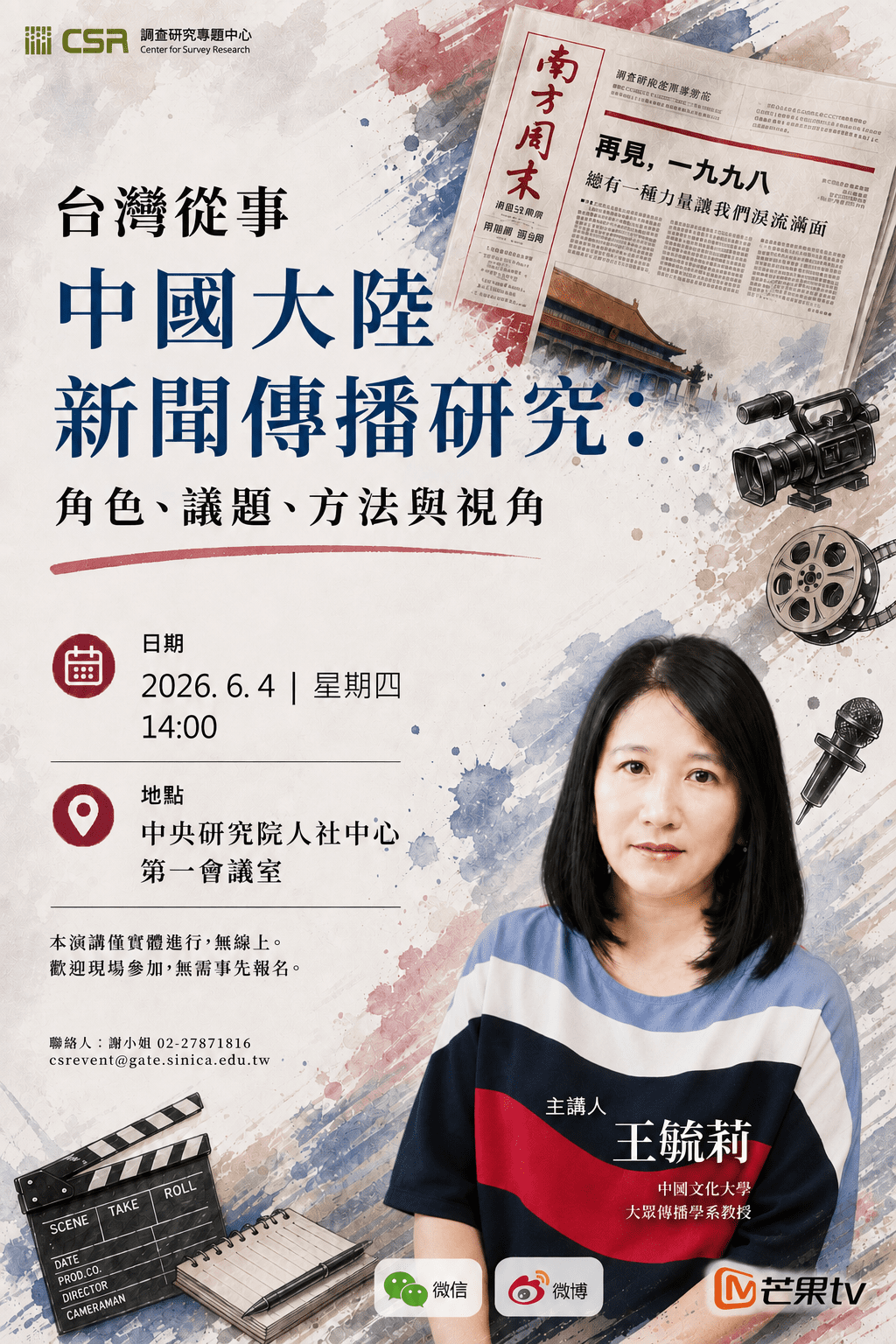 【專題演講】台灣從事中國大陸新聞傳播研究：角色、議題、方法與視角(6/4)