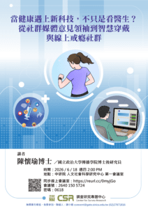 【專題演講】當健康遇上新科技，不只是看醫生？從社群媒體意見領袖到智慧穿戴與線上戒癮社群(6/18)