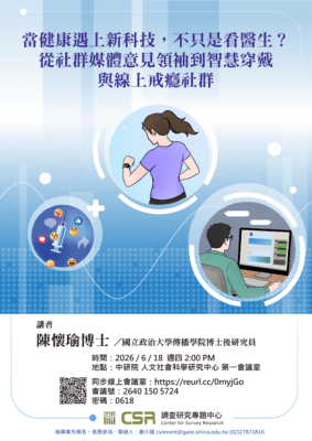 【專題演講】當健康遇上新科技，不只是看醫生？從社群媒體意見領袖到智慧穿戴與線上戒癮社群(6/18)