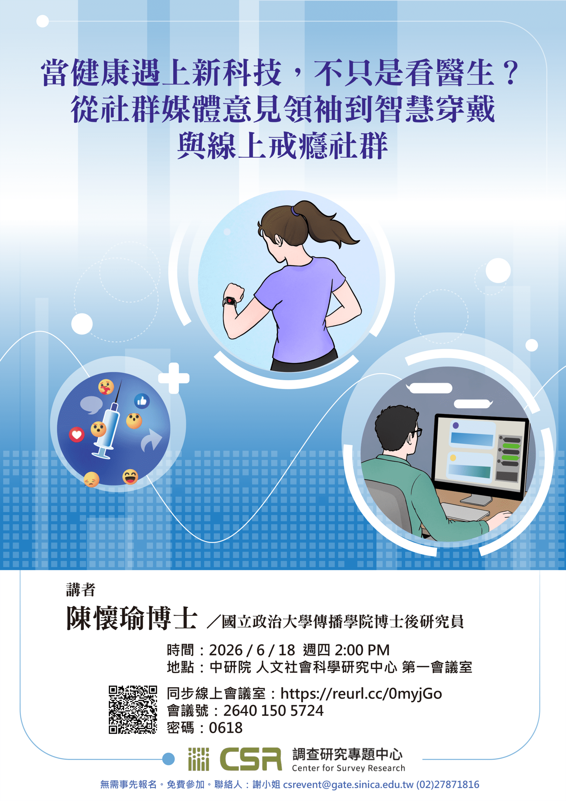【專題演講】當健康遇上新科技，不只是看醫生？從社群媒體意見領袖到智慧穿戴與線上戒癮社群(6/18)