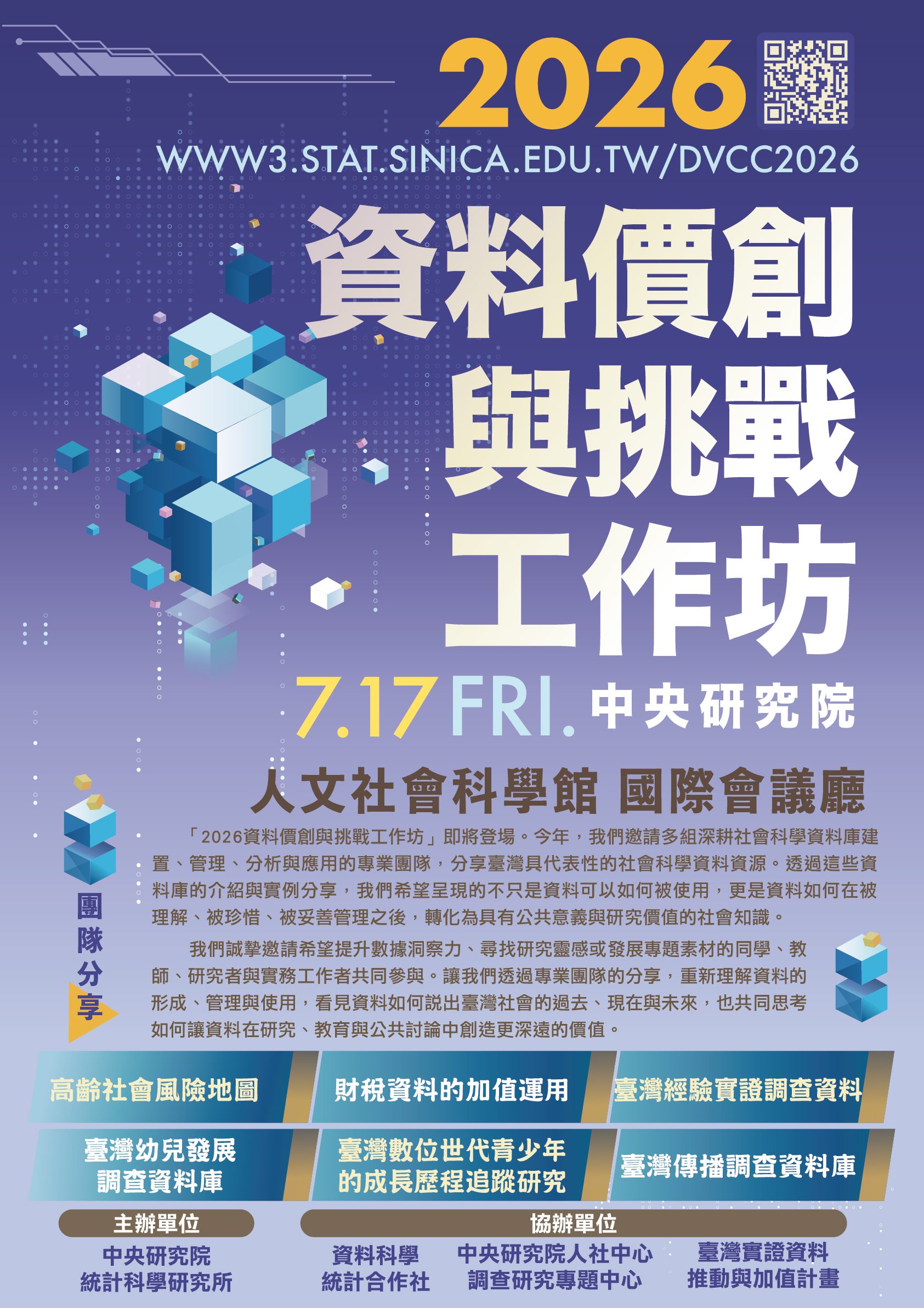 歡迎報名「2026 資料價創與挑戰工作坊」