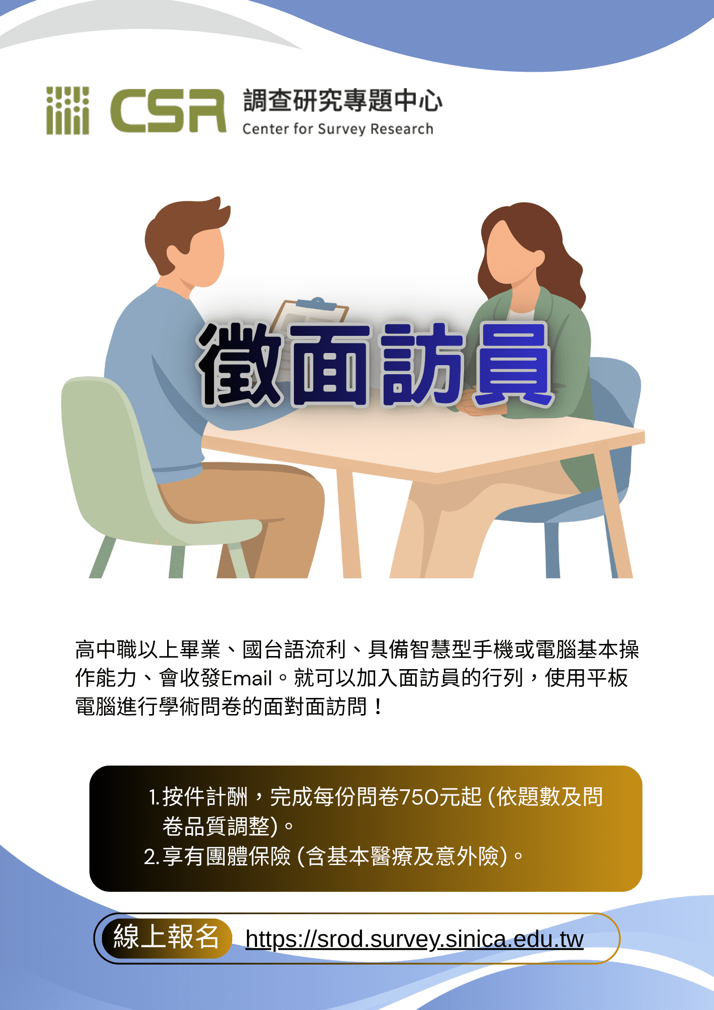 徵面訪員