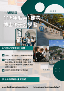 本院「116年度第1梯次博士後研究學者」自8月1日起至9月1日受理線上申請