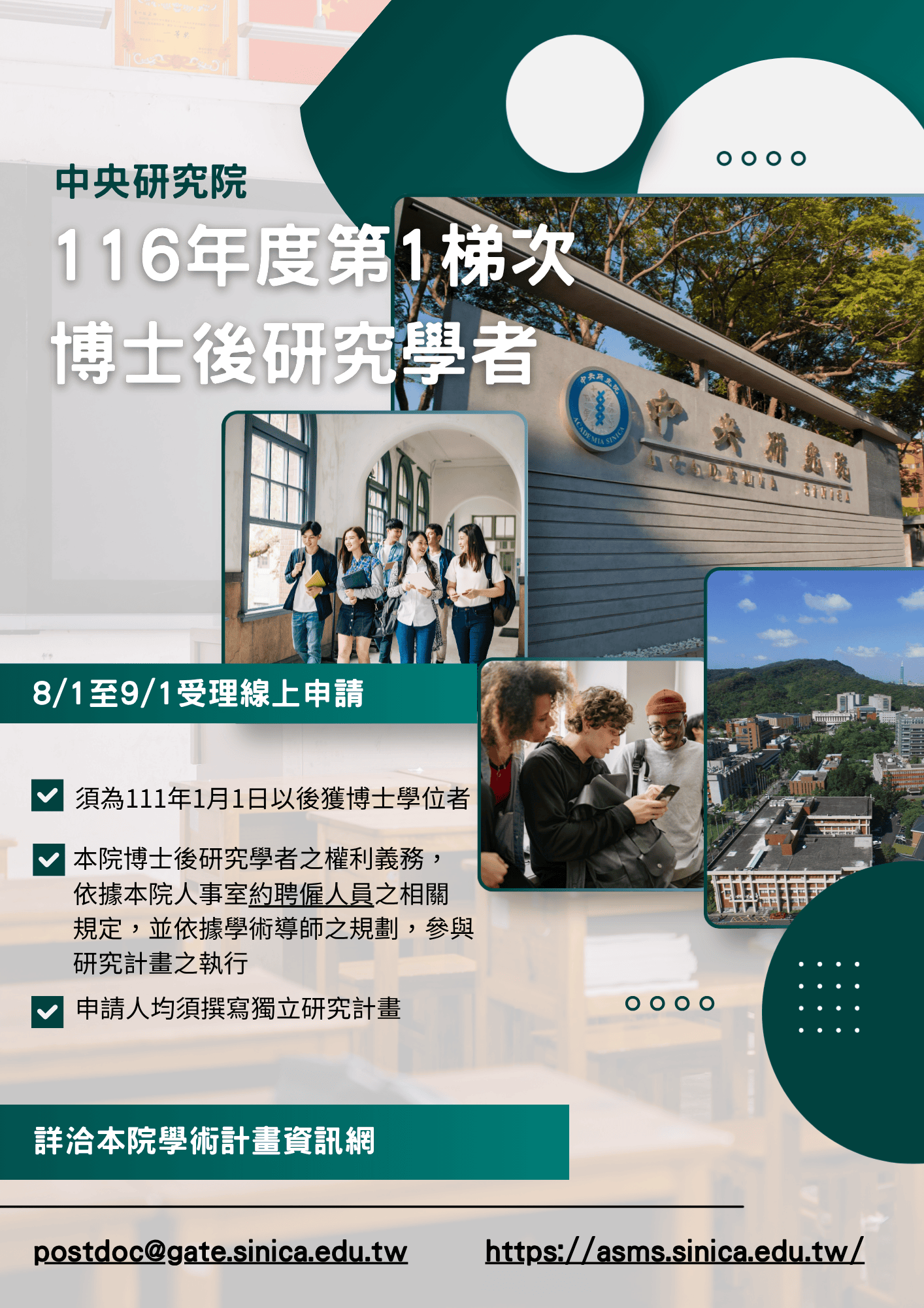 本院「116年度第1梯次博士後研究學者」自8月1日起至9月1日受理線上申請