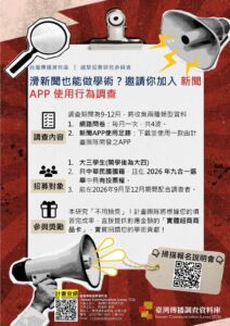 台灣傳播調查資料庫│誠徵研究參與者
