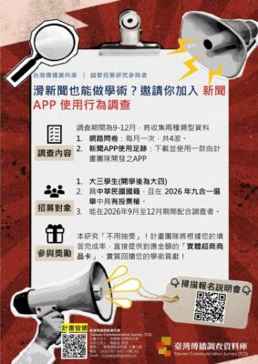 台灣傳播調查資料庫│誠徵研究參與者