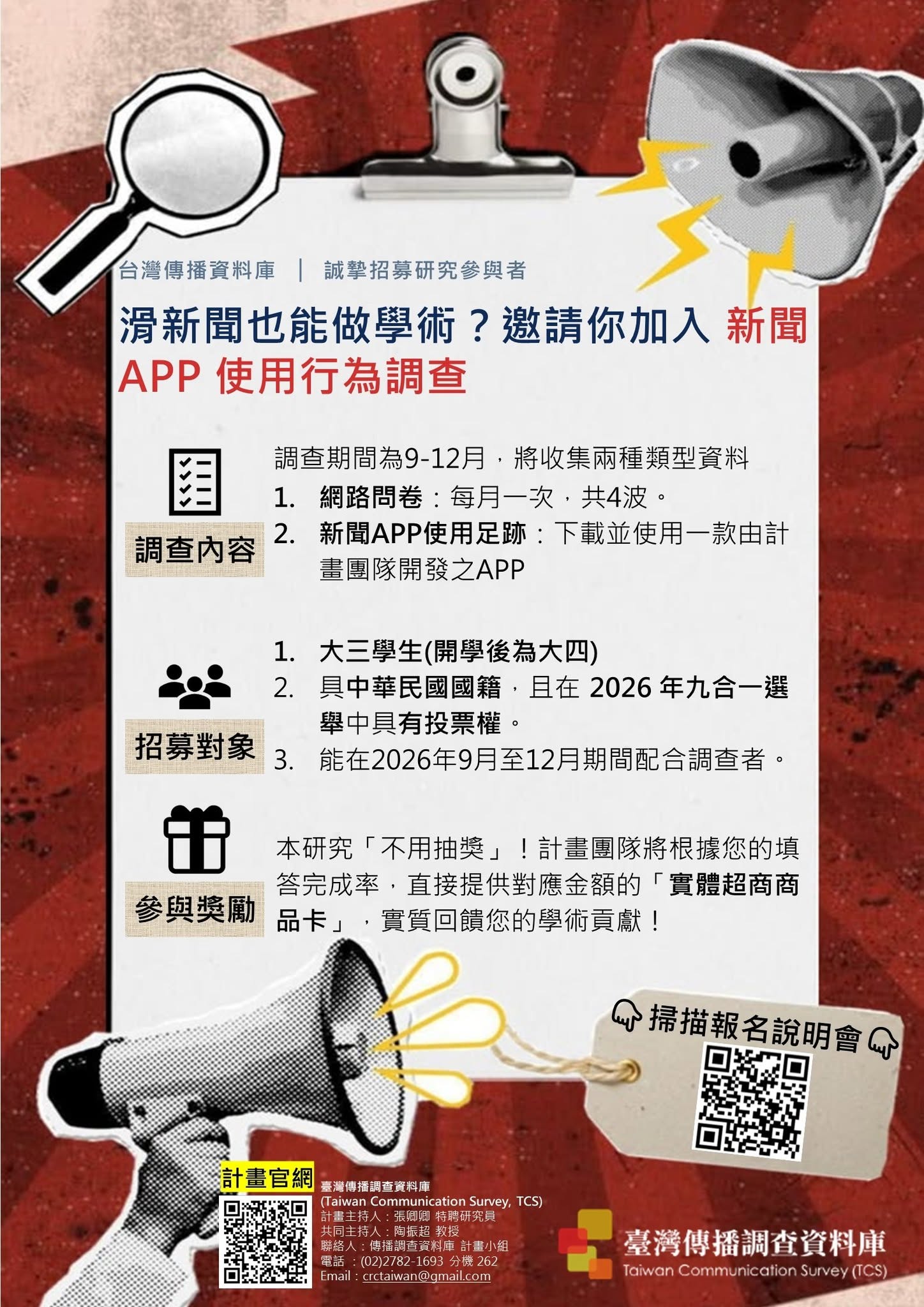 台灣傳播調查資料庫│誠徵研究參與者