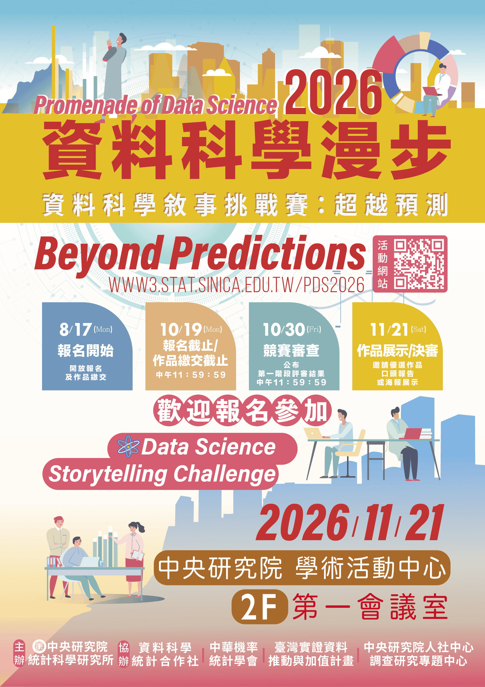 [統計所] 2026 資料科學漫步｜資料科學敘事挑戰賽，正式開放報名！