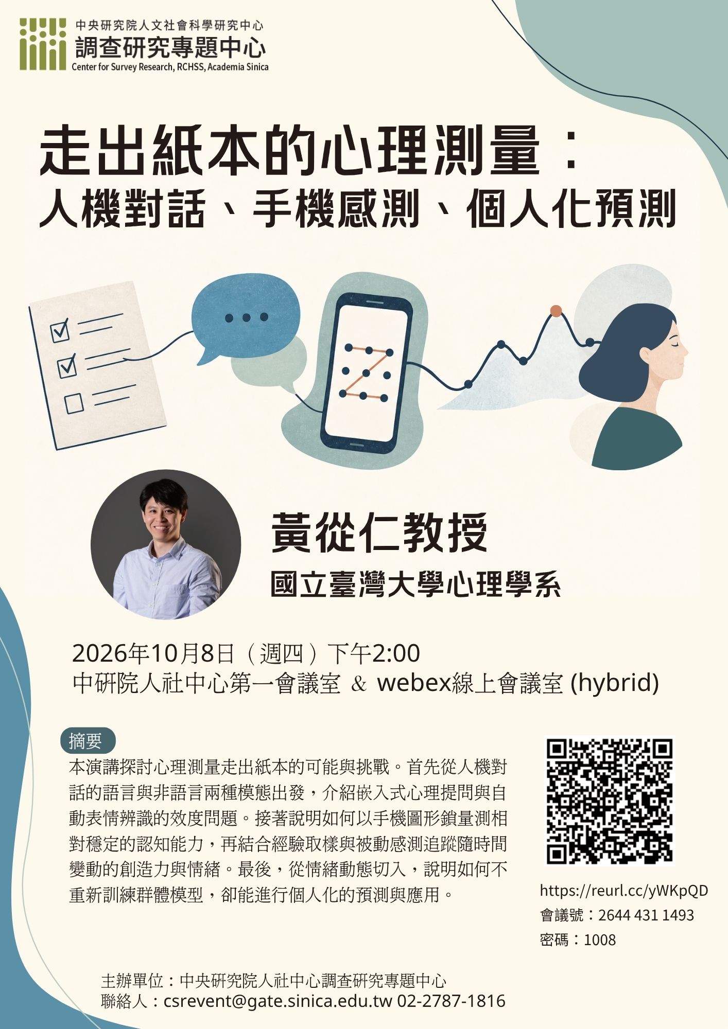 【專題演講】走出紙本的心理測量：人機對話、手機感測、個人化預測(10/8)