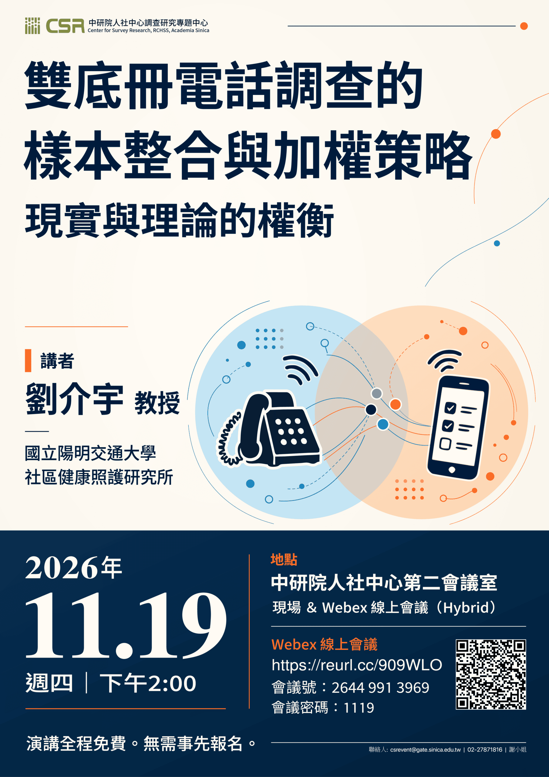 【專題演講】雙底冊電話調查的樣本整合與加權策略：現實與理論的權衡